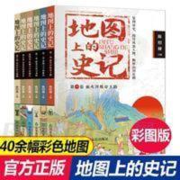 地图上的史记全套6册 儿童历史故事少年读史记课外经典图书 地图上的史记全套6册 儿童历史故事少年读史记课外经典图书
