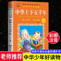 正版少年趣读史记完整版儿童故事历史类书籍小学生阅读书课外阅读 [华夏历史]中华上下五千年(小学版)