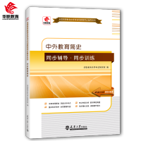 备考2021中外教育简史同步辅导同步练习华职教育自学考试 00464