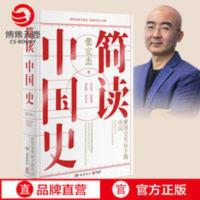 [博集天卷]简读中国史 世界史坐标下的中国 历史学者张宏杰二十 简读中国史