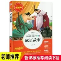 好孩子书屋成语故事 儿童成语故事大全小学年级课外读物故事历史 人生必读不注音成语故事