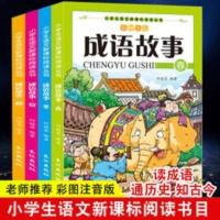 4册成语故事大全注音版小学生版一年级中华历史典故中国经典故事 成语故事
