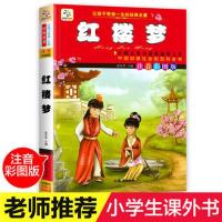 四大名著小学生版注音版三国演义西游记水浒传儿童读物拼音故事书 红楼梦