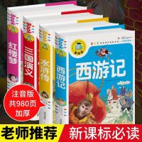 四大名著小学生版带拼音全套注音版三国演义 西游记儿童版连环画 全套4册