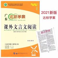 达标名著学案2021年广东名著古诗文现代文解读一点通课外文言文 2021达标文言文一点通