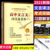 2021新版高中高考高一高二高三文言文完全解读解析详解必背古诗文 高中文言文译注及赏析:高中语文必修1-5(高中生