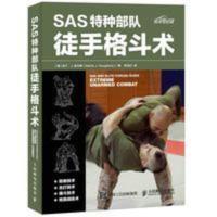 SAS特种部队徒手格斗术 徒手格斗**手册 英国特种空勤团 SAS特种部队徒手格斗术