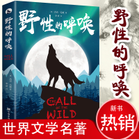 外国小说野性的呼唤世界文学名著原著完整版初中高中生阅读书籍 野性的呼唤