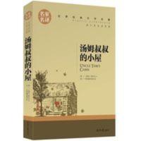 汤姆叔叔的小屋 原著 世界文学名著书籍 全套经典外国 汤姆叔叔的小屋