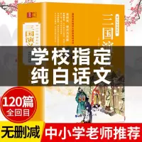 三国演义白话文完整小学生原著西游记现代文水浒传初中四大名著书 [认准正版]三国演义(如上图)