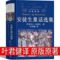 安徒生童话译林出版社原版原著叶君健译丹麦典藏版三四年级必读书 经典译林·安徒生童话选集(蓝)