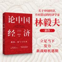 论中国经济(挑战底气与后劲)/中国经济参考系列 林毅夫 解读中国 论中国经济-挑战、底气与后劲