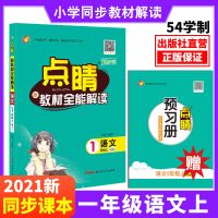 2021新123456年级语文上册人教版点睛教材全能解读小学同步讲解 一年级上册人教版 54制