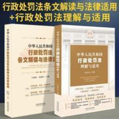 2021新版行政处罚法条文解读与法律适用+行政处罚法理解与适用 行政处罚法条文解读与法律适用+行政处罚法理解与适用 政处