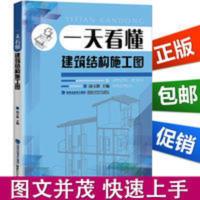 一天看懂建筑结构施工图施工员预算参考建筑书建筑工程制图与识图 一天看懂建筑结构施工图