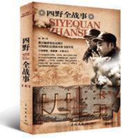 中国人民 野战军四野全战事 郭辉 长城出版社中国人民解放军简史 中国人民 野战军四野全战事 郭辉 长城出版社中国人民解放