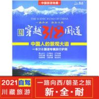 2021年新版川藏线穿越318国道攻略中国旅游景点西藏自驾游地图 穿越318国道