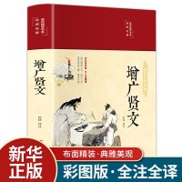 增广贤文人间词话古诗词鉴赏完整版国学经典书籍正版白话文原版 中国人保财险承保[假一赔十] 增广贤文(彩绘-精装无删减)