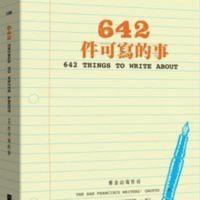 642件可寫的事 日常生活表述解压乐趣创意文学写作手账笔记本书籍 642件可写的事:停不下来的创意冒险