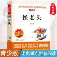 正版 怪老头 孙幼军著 中小学生青少年版课外书必读儿童文学书籍 怪老头(无障碍阅读彩插本)
