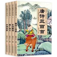 全套4册声律启蒙唐诗三百首宋词精选增广贤文小学生必读书 声律启蒙唐诗三百首宋词精选增广贤文