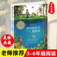 正版儿童文学杜利特医生航海记国际大奖系列小学生青少年版课外书 杜利特医生航海记