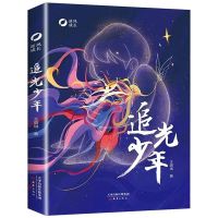 追光少年王璐琪著2021暑假读一本好书广东省推荐逆风成长儿童文学 追光少年