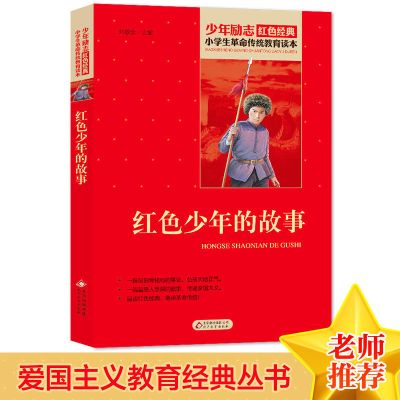 理想的足迹:党的故事青少年读本庆祝中国共产党暑假书 红色少年的故事