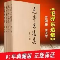 正版 毛泽东选集 全四册 普及本1-4卷 91年典藏版 人民出版社 选集