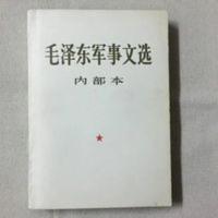 影印版 毛泽东军事文选 1981内部版 珍惜少见版本 毛泽东选集(第一卷)