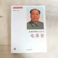 改变世界的东方巨人毛泽东~革命领袖故事 改变世界的东方巨人毛泽东~革命领袖故事