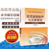 毛泽东思想与中国特色社会主义理论体系概论2018年版毛概大学教材 思想道德修养与法律基础一本