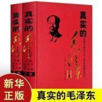 全套2册 真实的毛泽东 正版 精装毛泽东纪事伟人毛泽东传人传记 真实的毛泽东:毛泽东身边工作人员的回忆