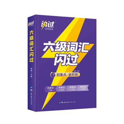 2022大学英语六级词汇闪过词根词汇乱序英语六级单词书六级词汇 六级词汇