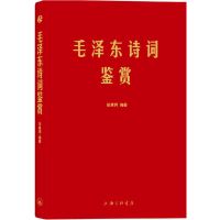 正版 毛泽东诗词鉴赏 书中收录毛泽东对联精选和关于诗词的书信 毛泽东诗词鉴赏