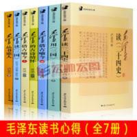 全7册毛泽东读书心得 毛泽东读二十四史读三书论人 借古喻今 毛泽东读书心得