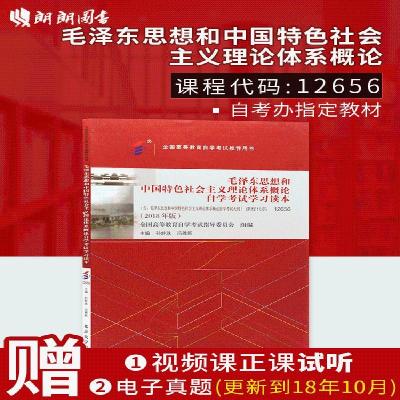 朗朗图书 赠试听视频 教材12656毛泽东思想和中国特色社会主义理 全新正版