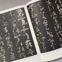 唐怀素大草千字文:历代名家千字文经典法书草书书法毛笔入门字帖 唐怀素大草千字文:历代名家千字文经典法书