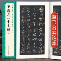 王羲之《十七帖》译文简体注释草书毛笔字帖书法学生临摹帖练练字 王羲之[十七帖]