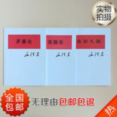 《论持久战》+《矛盾论》+《实践论》毛泽东全套3本 全国 《论持久战》+《矛盾论》+《实践论》毛泽东全套3本 全国现