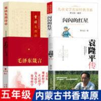 五年级2021内蒙古书香草原活动书目毛泽东箴言袁隆平传重读先烈诗 闪闪的红星(套装)