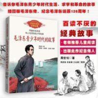 正版毛泽东青少年时代的故事 周世钊著百读不厌的经典故事插图版 毛泽东青少年时代的故事(百读不厌的经典故事)