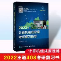 2022王道考研计算机数据结构 计算机组成原理 操作系统计算机网络 22版王道组成原理
