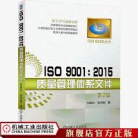 ISO 9001:2015质量管理体系文件 刘晓论 柴邦衡 ISO 9000丛书 官方正版