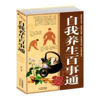 自我养生百事通养生知识养生理论方法技巧中医自我养生保健全书 自我养生百事通