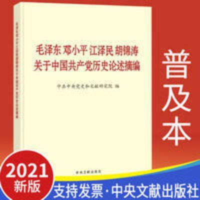 毛泽东邓小平江泽民胡锦涛关于中国共产党历史论述摘编(普及本) 毛泽东邓小平江泽民胡锦涛关于中国共产党历史论述摘编(普及本