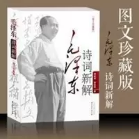 毛泽东诗词新解 毛泽东诗词全集 毛泽东诗词语录 思想毛泽东选集 毛泽东诗词新解 毛泽东诗词全集 毛泽东诗词语录 思想毛泽