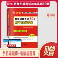 教师招聘考试历年真题试卷大全2021教育理论综合基础知识60套真题 2021教师招聘考试历年真题试卷 教师招聘考试真题大
