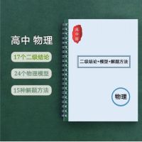 高中高考物理二级结论24个物理模型专题解题方法物理知识点总结本 A4打印铁圈装订