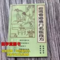 台湾香港澳门名医良方 马邦海主编 120页 医学文选编辑部全国 台湾香港澳门名医良方 马